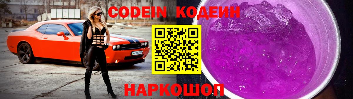 Кодеиновый сироп Lean напиток Lean (лин)  Вход с VPN  Стрежевой  Codein Purple Drank 
